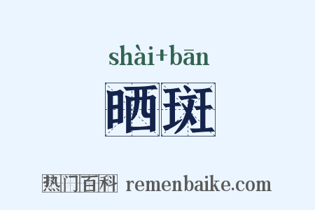 晒斑是什么意思的图片